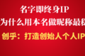 名字即终身IP：为什么用本名做昵称最稳