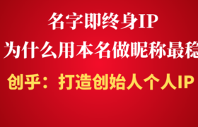 名字即终身IP：为什么用本名做昵称最稳