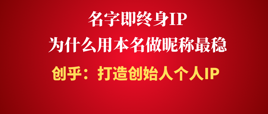 名字即终身IP:为什么用本名做昵称最稳
