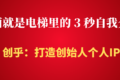 打造个人IP老板IP个人微信朋友圈封面设计
