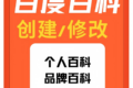 百度百科的创建、删除、新增、错误修改…帮助10万CEO打造人物百科！