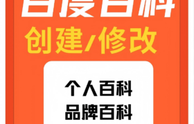 百度百科的创建、删除、新增、错误修改…帮助10万CEO打造人物百科！