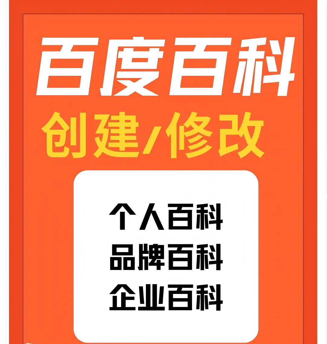 百度百科的创建、删除、新增、错误修改…帮助10万CEO打造人物百科!