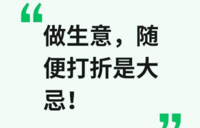 做生意，随便打折降价是大忌！