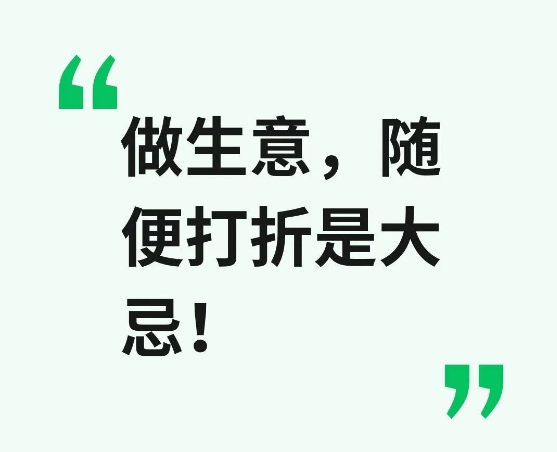 做生意，随便打折降价是大忌！