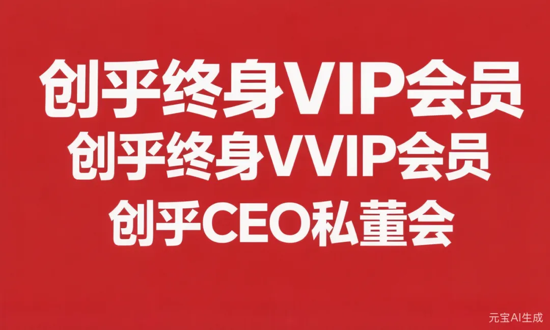 创乎2026年VIP